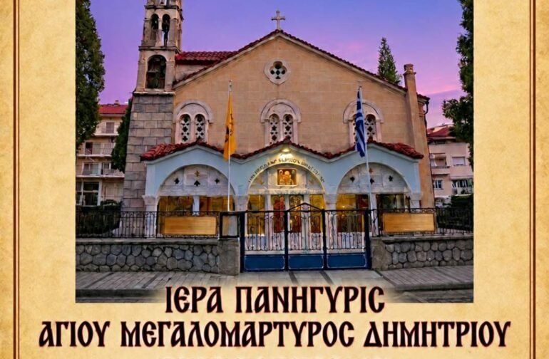 Τήν Δευτέραν 26ην Ὀκτωβρίου 2026, πανηγυρίζει μέ κάθε μεγαλοπρέπεια ὁ Ἱερός Ἐνοριακός Ναός Ἁγίου Δημητρίου Τριπόλεως
