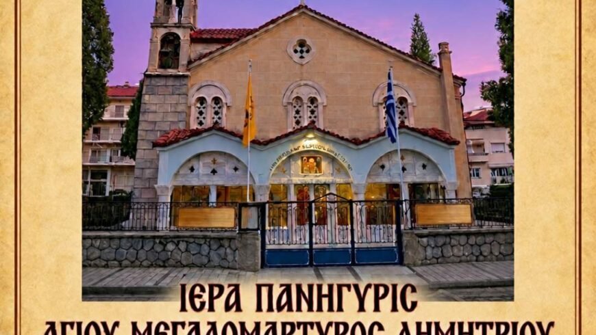 Τήν Δευτέραν 26ην Ὀκτωβρίου 2026, πανηγυρίζει μέ κάθε μεγαλοπρέπεια ὁ Ἱερός Ἐνοριακός Ναός Ἁγίου Δημητρίου Τριπόλεως