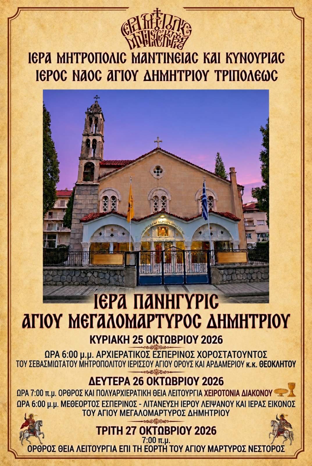 Τήν Δευτέραν 26ην Ὀκτωβρίου 2026, πανηγυρίζει μέ κάθε μεγαλοπρέπεια ὁ Ἱερός Ἐνοριακός Ναός Ἁγίου Δημητρίου Τριπόλεως